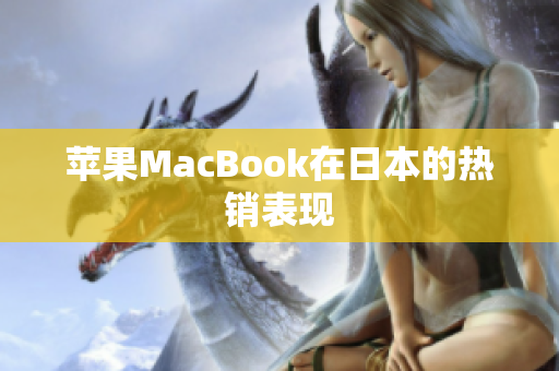 苹果MacBook在日本的热销表现