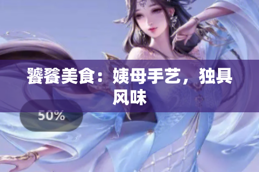 饕餮美食：姨母手艺，独具风味