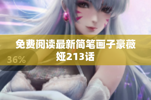 免费阅读最新简笔画子豪薇娅213话