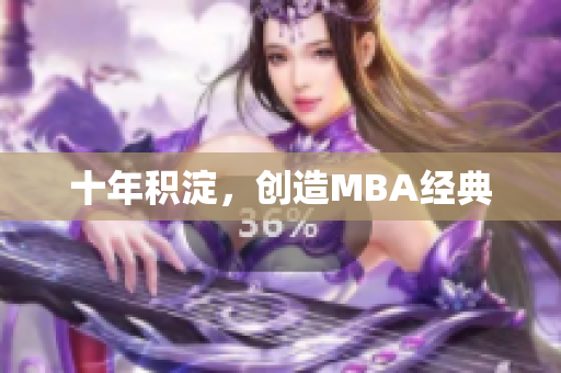 十年积淀，创造MBA经典