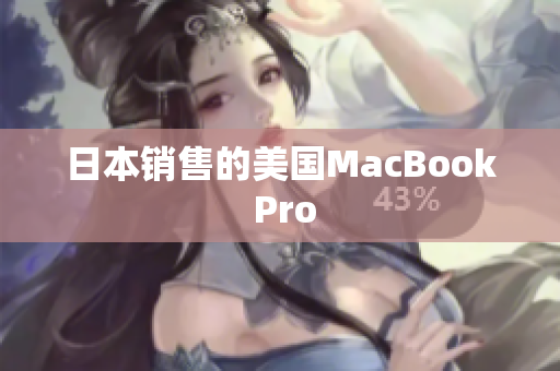日本销售的美国MacBook Pro