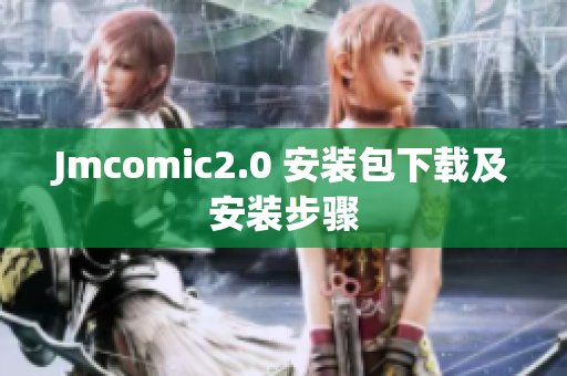 Jmcomic2.0 安装包下载及安装步骤