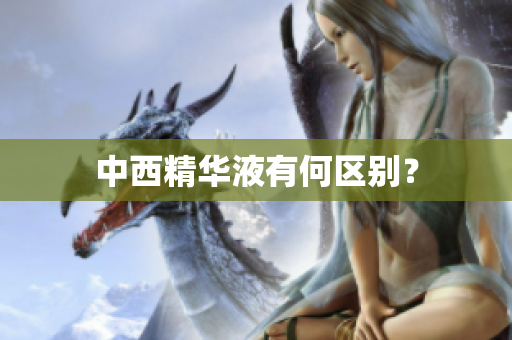 中西精华液有何区别？