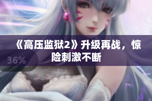 《高压监狱2》升级再战，惊险刺激不断