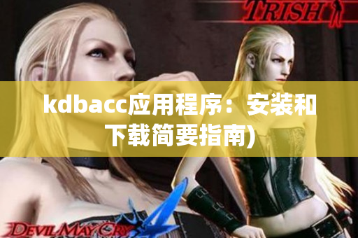 kdbacc应用程序：安装和下载简要指南)