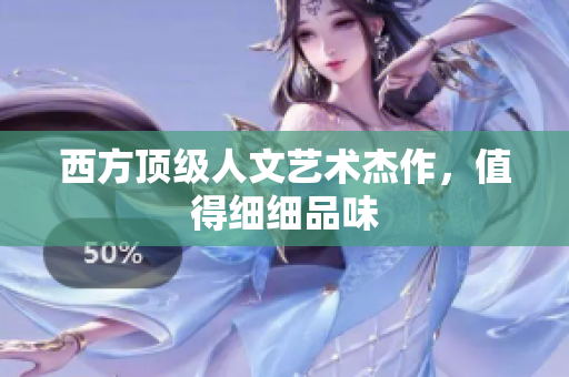 西方顶级人文艺术杰作，值得细细品味
