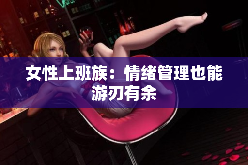 女性上班族：情绪管理也能游刃有余