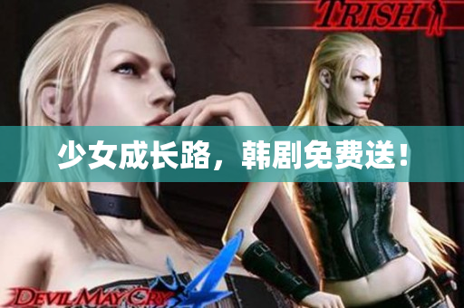 少女成长路，韩剧免费送！