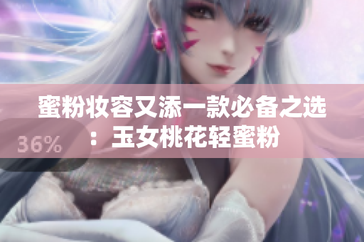 蜜粉妆容又添一款必备之选：玉女桃花轻蜜粉