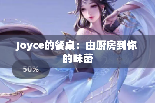 Joyce的餐桌：由厨房到你的味蕾