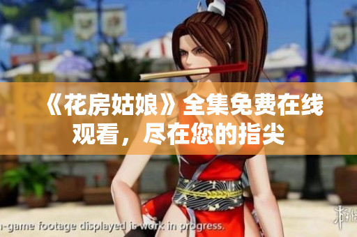 《花房姑娘》全集免费在线观看，尽在您的指尖