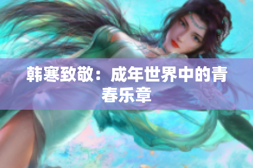 韩寒致敬：成年世界中的青春乐章