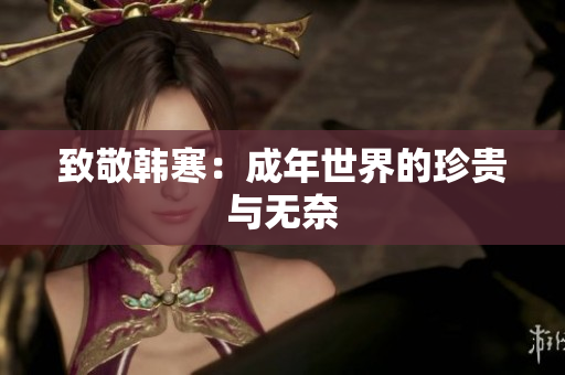 致敬韩寒：成年世界的珍贵与无奈