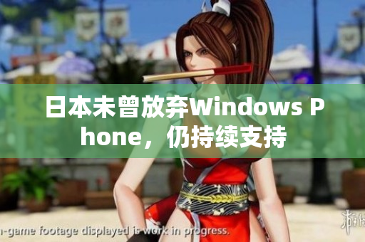 日本未曾放弃Windows Phone，仍持续支持