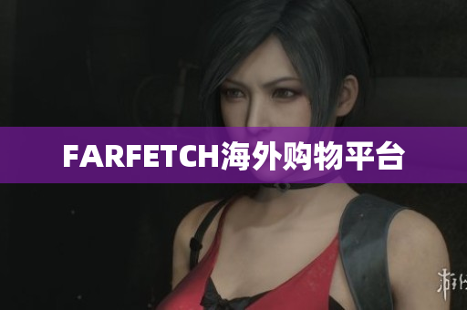 FARFETCH海外购物平台