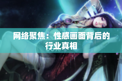 网络聚焦：性感画面背后的行业真相