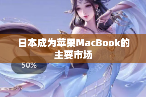 日本成为苹果MacBook的主要市场