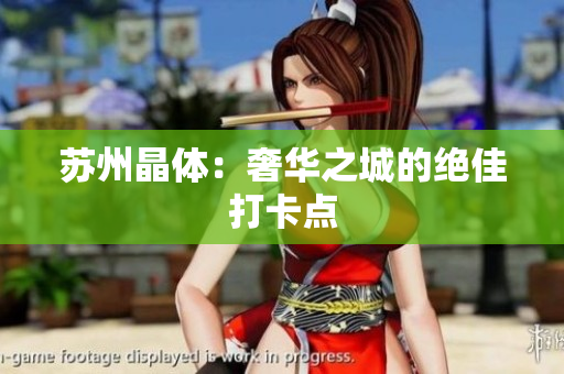 苏州晶体：奢华之城的绝佳打卡点