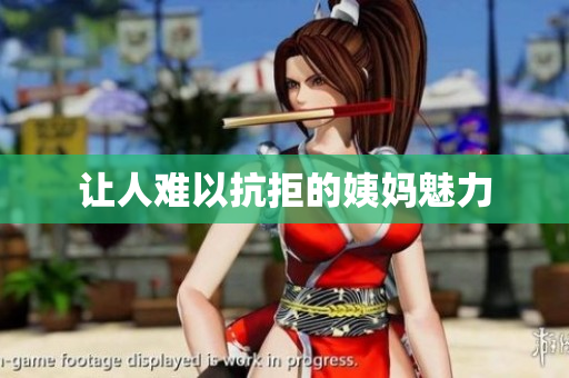 让人难以抗拒的姨妈魅力