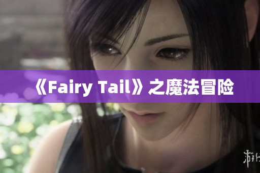 《Fairy Tail》之魔法冒险