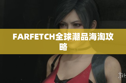 FARFETCH全球潮品海淘攻略