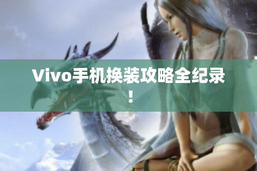 Vivo手机换装攻略全纪录！