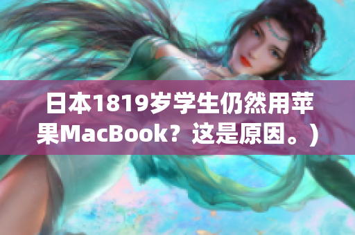 日本1819岁学生仍然用苹果MacBook？这是原因。)