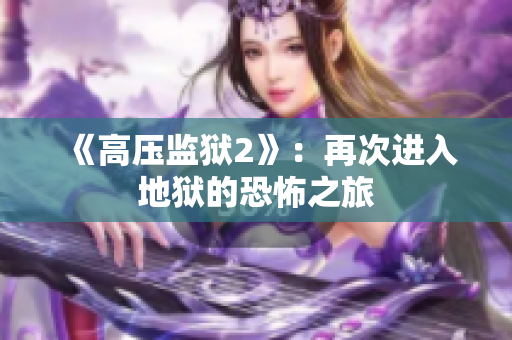 《高压监狱2》：再次进入地狱的恐怖之旅