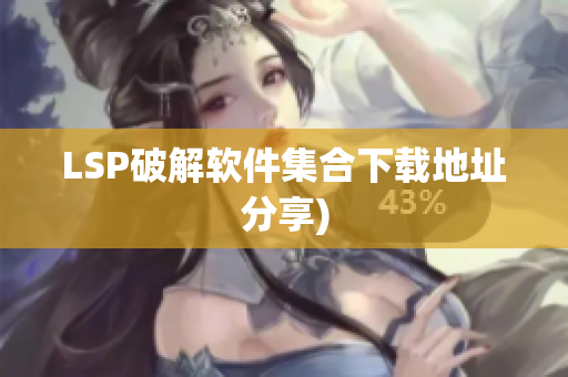 LSP破解软件集合下载地址分享)