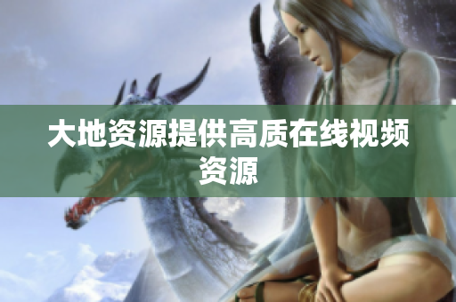大地资源提供高质在线视频资源
