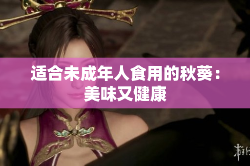 适合未成年人食用的秋葵：美味又健康