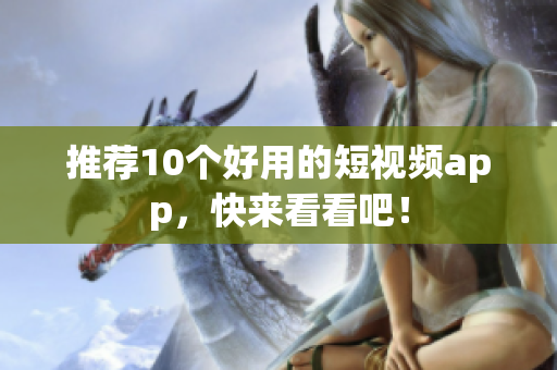 推荐10个好用的短视频app，快来看看吧！
