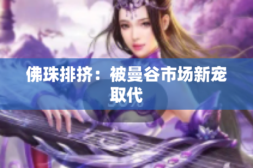 佛珠排挤：被曼谷市场新宠取代