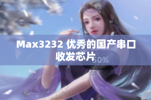 Max3232 优秀的国产串口收发芯片