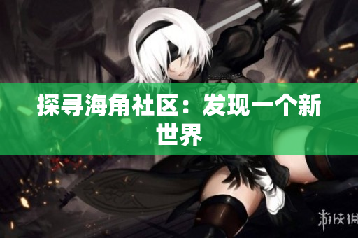 探寻海角社区：发现一个新世界