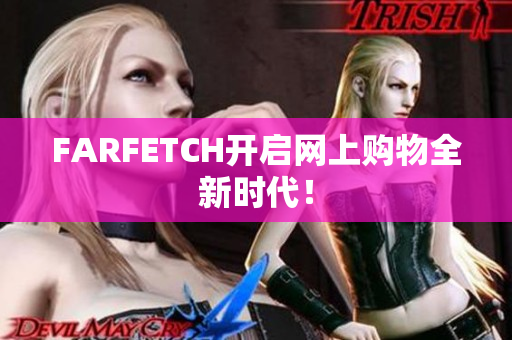 FARFETCH开启网上购物全新时代！