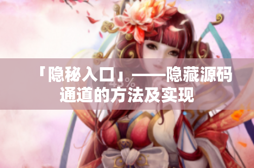 「隐秘入口」——隐藏源码通道的方法及实现
