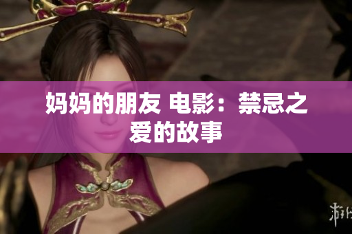 妈妈的朋友 电影：禁忌之爱的故事