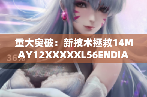 重大突破：新技术拯救14MAY12XXXXXL56ENDIAN小孩