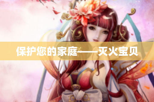 保护您的家庭——灭火宝贝