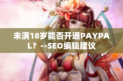 未满18岁能否开通PAYPAL？--SEO编辑建议