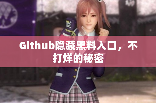 Github隐藏黑料入口，不打烊的秘密