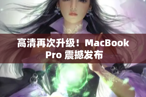 高清再次升级！MacBook Pro 震撼发布