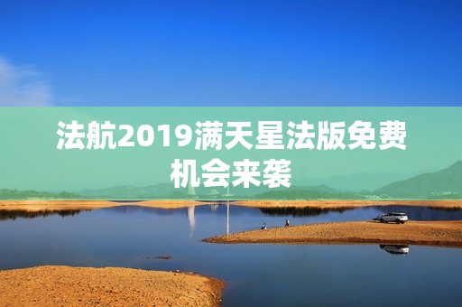 法航2019满天星法版免费机会来袭