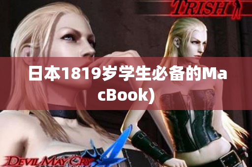日本1819岁学生必备的MacBook)
