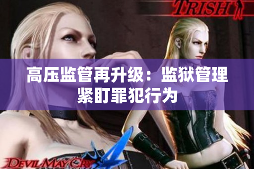 高压监管再升级：监狱管理紧盯罪犯行为