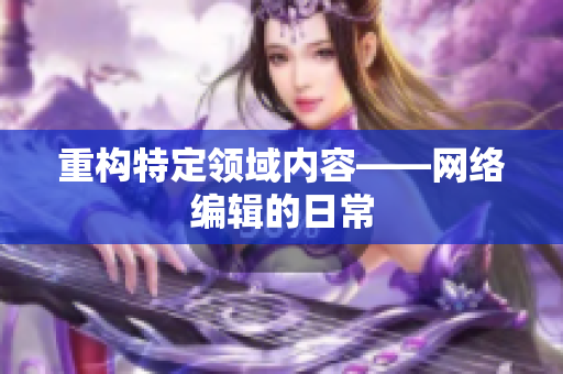 重构特定领域内容——网络编辑的日常