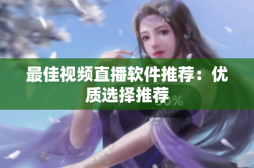 最佳视频直播软件推荐：优质选择推荐
