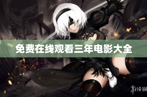 免费在线观看三年电影大全