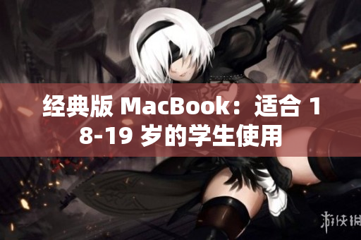 经典版 MacBook：适合 18-19 岁的学生使用